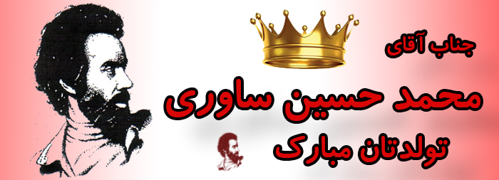 جناب آقای محمد حسین ساوری تولدت مبارک جناب آقای محمد حسین ساوری تولدت مبارک